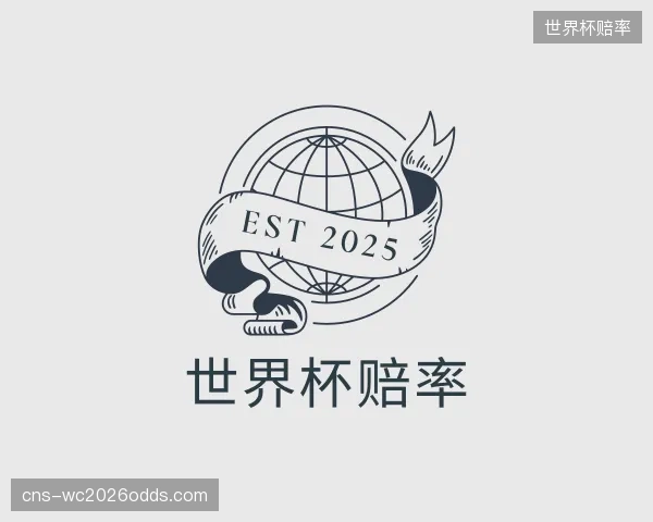 关于世界杯赔率平台