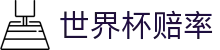 2026世界杯赔率（中国）官方网站 | 滚球下注与世界杯赔率分析